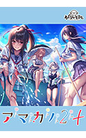 アマカノ2+.jpg