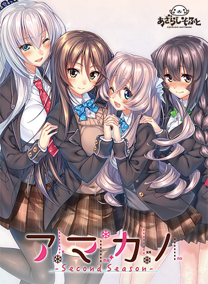 アマカノ～Second Season～.jpg