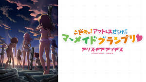 アリス・ギア・アイギス ～ドキッ！アクトレスだらけのマーメイドグランプリ～.jpg