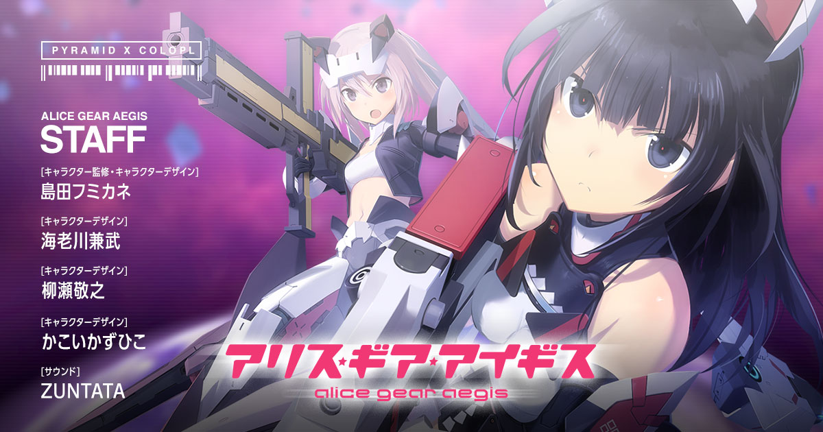 アリス・ギア・アイギス.jpg