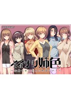 イイナリ姉色～お姉ちゃんさえいればいい！～.jpg