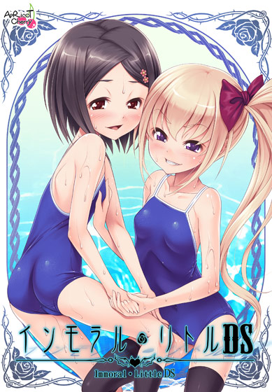 インモラル・リトルＤＳ.jpg