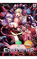 エデンズリッター 淫悦の聖魔騎士ルシフェル編.jpg