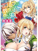 エルフの教え子と先生.jpg