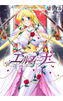 エルフィーナ ～淫夜へと売られた王国で…～.jpg
