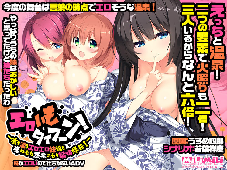 エロいもタイフーン！ ～水も滴るエロエロ妹達と湯けむり温泉ぶらり欲情旅行！～.jpg