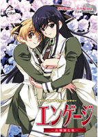 エンゲージ 〜お姉様と私〜.jpg