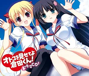 オトコを見せてよ倉田くん！ドラマCD！ 初回限定版.jpg
