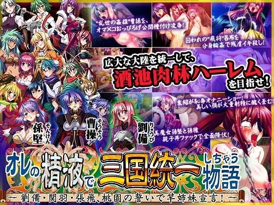 オレの精液で三国統一しちゃう物語.jpg