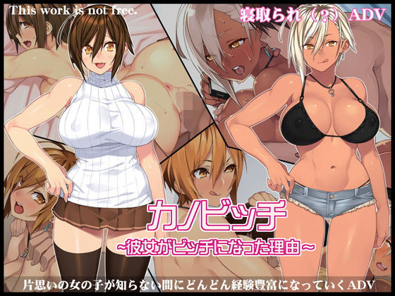 カノビッチ～彼女がビッチになった理由～.jpg