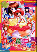 カラフルキッス～12コの胸キュン！～.jpg