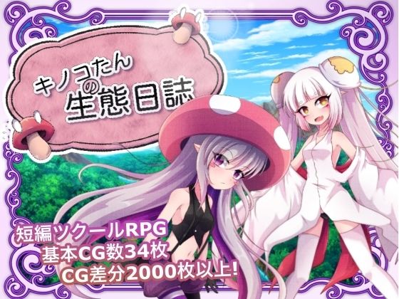 キノコたんの生態日誌.jpg