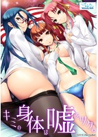 キミの身体は嘘をツク。.jpg