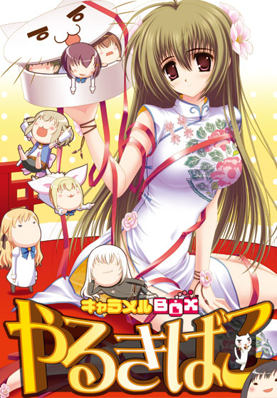 キャラメルBOX やるきばこ.jpg