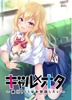 ギャル×オタ ～織川きららはお世話したい～.jpg