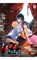 クダンノフォークロア.jpg