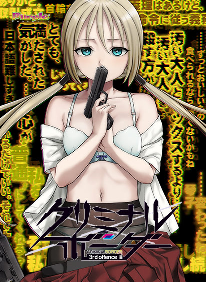 クリミナルボーダー 3rd offence.jpg