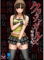 クリムゾンガールズ ～痴漢支配～.jpg