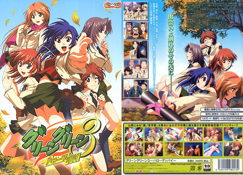 グリーングリーン3 ハローグッバイ.jpg