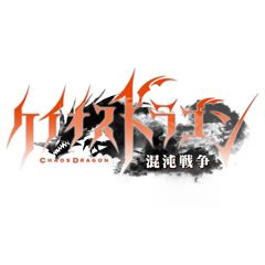 ケイオスドラゴン 混沌戦争.jpg