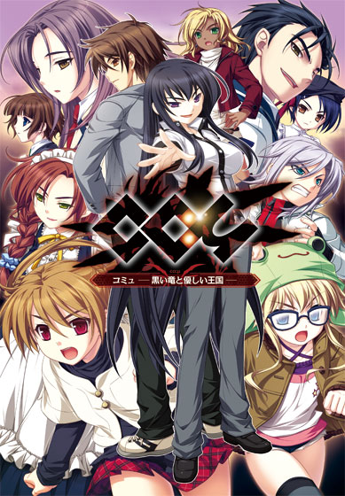 コミュ - 黒い竜と優しい王国 -.jpg