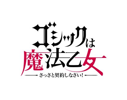 ゴシックは魔法乙女～さっさと契約しなさい！～.jpg