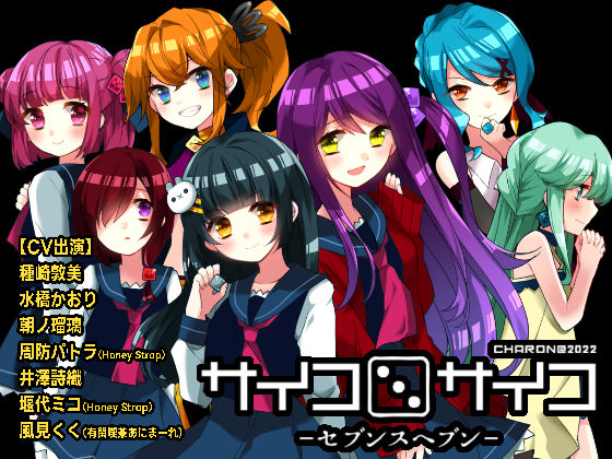 サイコロサイコ -セブンスヘブン-.jpg