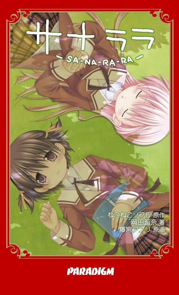 サナララ.jpg