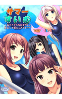 サマー☆すいむっ！ ～私たちどんな恥ずかしい練習にも堪えてみせます～.jpg