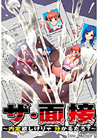 ザ・面接～内定欲しけりゃ わかるだろ？～.jpg