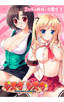 シスタ×シスタ～Lovevery Sisters～.jpg