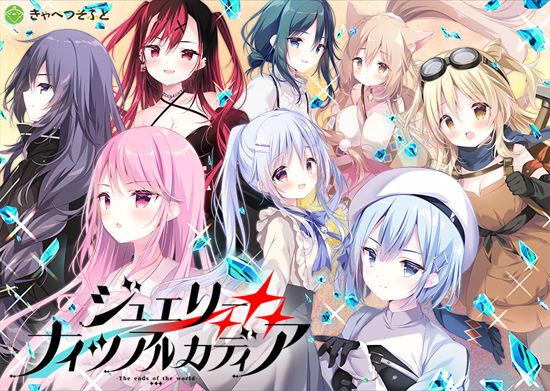 ジュエリー・ナイツ・アルカディア -The ends of the world-.jpg