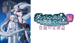 ダンジョンに出会いを求めるのは間違っているだろうかⅤ 豊穣の女神篇.jpg