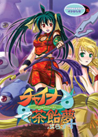 チャイナ茶飴夢+.jpg