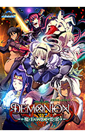 デモニオン ～魔王の地下要塞～.jpg