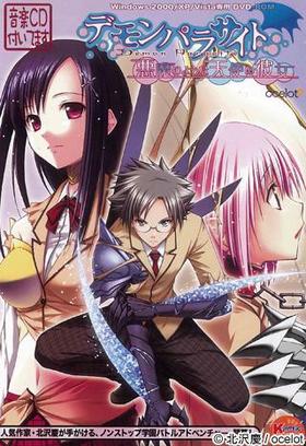 デモンパラサイト ～悪魔のような天使の彼女.jpg