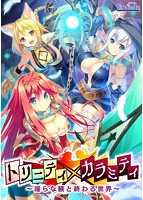 トリニティ×カラミティ～淫らな躾と終わる世界～.jpg