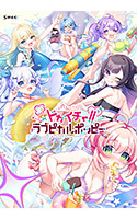 ドカイチャ！！ラブピカルポッピー！.jpg