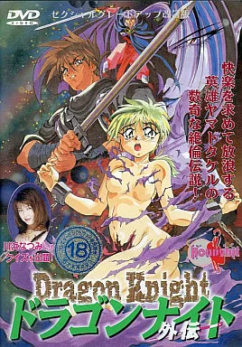 ドラゴンナイト外伝.jpg