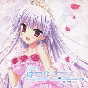 ドラマCD はつゆきさくら 第2巻 ゴーストウォー.jpg