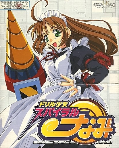 ドリル少女 スパイラル・なみ.jpg
