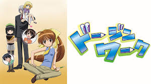 ドージンワーク.jpg