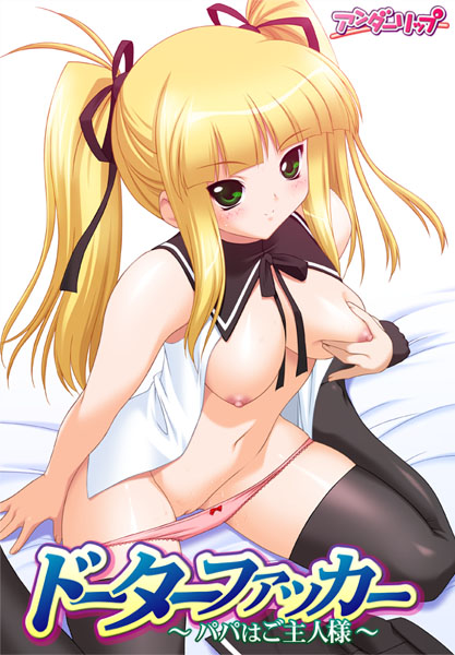 ドーターファッカー ～パパはご主人様～.jpg