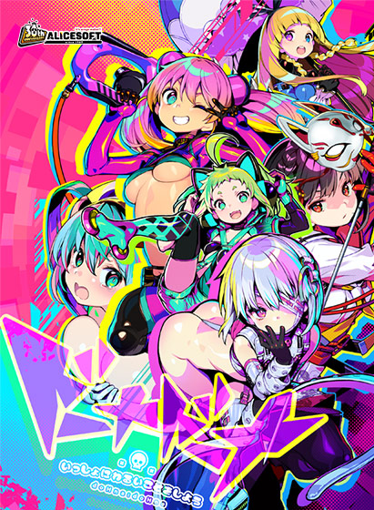 ドーナドーナ いっしょにわるいことをしよう.jpg