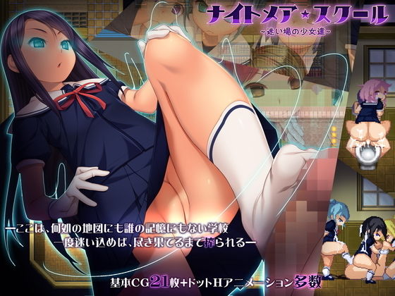 ナイトメアスクール～迷い場の少女達～.jpg