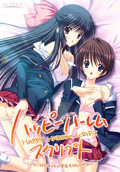 ハッピー・ハーレム・スクリプト～こんなにHな女の子が実在するわけがない！～.jpg