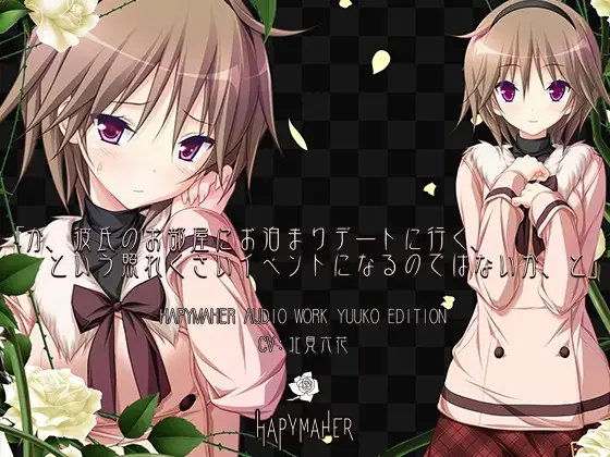 ハピメア音声作品 有子編.jpg