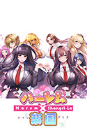 ハーレム×楽園 ―Harem×Shangri-La―.jpg