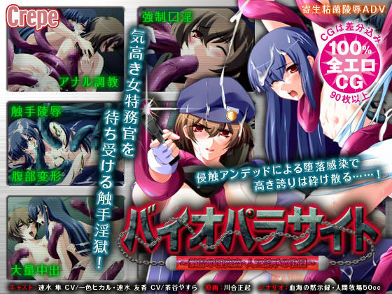 バイオパラサイト 〜淫縛の研究室・人工触手の戦慄〜.jpg