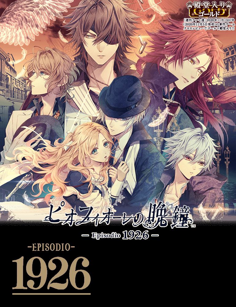 ピオフィオーレの晩鐘 -Episodio1926-.jpg